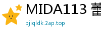 MIDA113 蕾丝舔穴初解禁！嫩穴泛滥湿透高潮痉挛，女同互舔升天绝顶！伦理三级